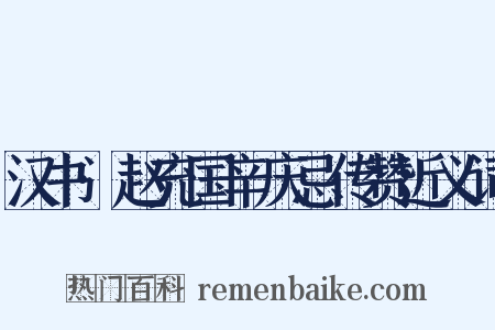 汉书·赵充国辛庆忌传赞近义词是什么意思的图片